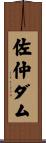 佐仲ダム Scroll