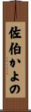 佐伯かよの Scroll