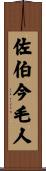 佐伯今毛人 Scroll