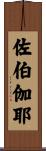 佐伯伽耶 Scroll