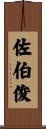 佐伯俊 Scroll