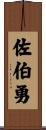 佐伯勇 Scroll
