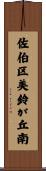佐伯区美鈴が丘南 Scroll