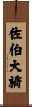 佐伯大橋 Scroll