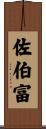 佐伯富 Scroll