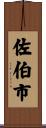 佐伯市 Scroll