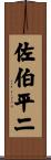 佐伯平二 Scroll
