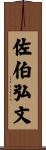佐伯弘文 Scroll