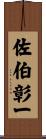 佐伯彰一 Scroll