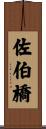 佐伯橋 Scroll