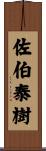 佐伯泰樹 Scroll