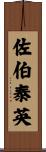 佐伯泰英 Scroll
