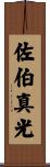 佐伯真光 Scroll