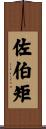 佐伯矩 Scroll