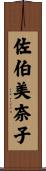 佐伯美奈子 Scroll