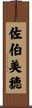 佐伯美穂 Scroll