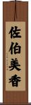 佐伯美香 Scroll