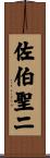 佐伯聖二 Scroll