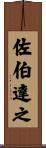 佐伯達之 Scroll