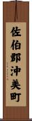 佐伯郡沖美町 Scroll