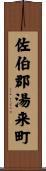 佐伯郡湯来町 Scroll