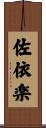 佐依楽 Scroll