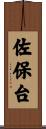 佐保台 Scroll