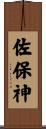 佐保神 Scroll