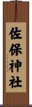 佐保神社 Scroll
