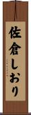佐倉しおり Scroll