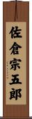 佐倉宗五郎 Scroll