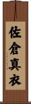 佐倉真衣 Scroll