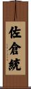 佐倉統 Scroll
