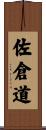 佐倉道 Scroll