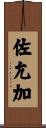 佐允加 Scroll