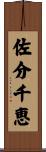 佐分千恵 Scroll