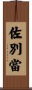 佐別當 Scroll