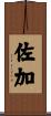 佐加 Scroll