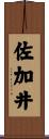 佐加井 Scroll