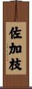 佐加枝 Scroll