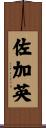 佐加英 Scroll