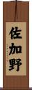 佐加野 Scroll