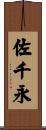 佐千永 Scroll