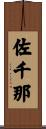 佐千那 Scroll