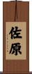 佐原 Scroll