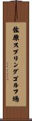 佐原スプリングゴルフ場 Scroll