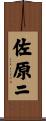 佐原ニ Scroll