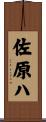 佐原ハ Scroll