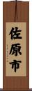 佐原市 Scroll