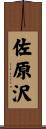 佐原沢 Scroll